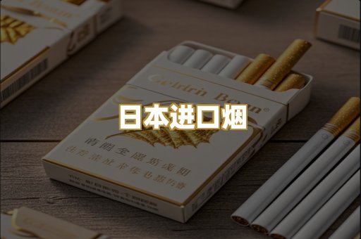 日本进口烟