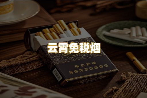 云霄免税烟